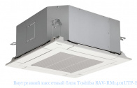 Внутренний кассетный блок Toshiba RAV-RM1401UTP-E